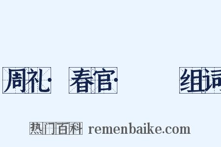 周礼·春官·眡瞭组词是什么意思的图片